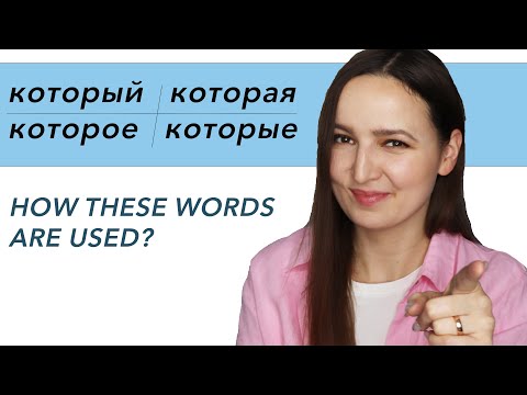 Видео: Который, которая, которое, которые. How these words are used?