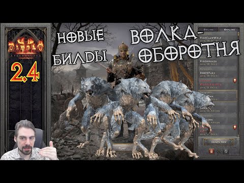 Видео: Новые друиды-волки в Diablo!