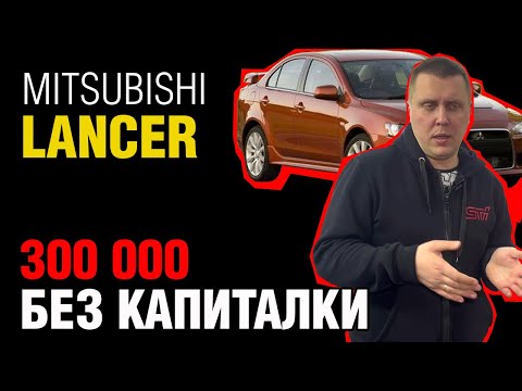 Видео: Mitsubishi Lancer X: 1.5 или 2.0 - что выбрать? Разбираемся!