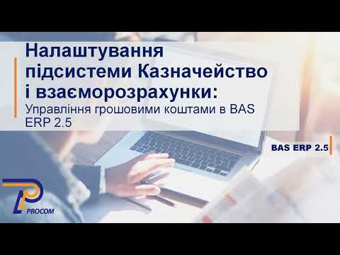 Видео: BAS ERP 2.5: Налаштування підсистеми Казначейство і взаєморозрахунки  | ЦСН «Проком»