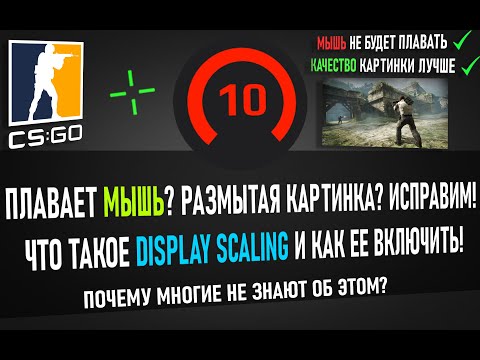 Видео: Плавает мышь? Ставим Display Scaling. CS:GO | СПОСОБ 2021