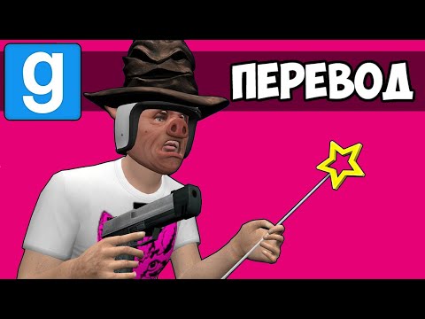 Видео: Garry's Mod Смешные моменты (перевод) 🧹 ГАРРИ ПОТТЕР И ПРЯТКИ В ХОГВАРТСЕ (Vanoss)