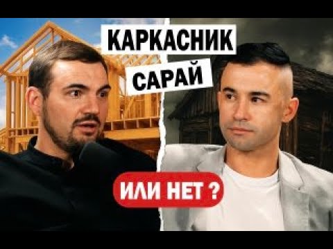Видео: Каркасный дом - сарай или все же дом )?
