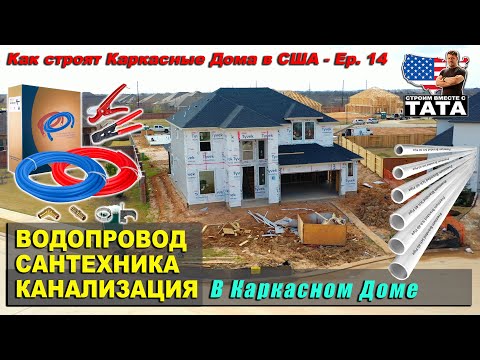 Видео: Водопровод в каркасном доме. Сантехника и канализация (14 серия)