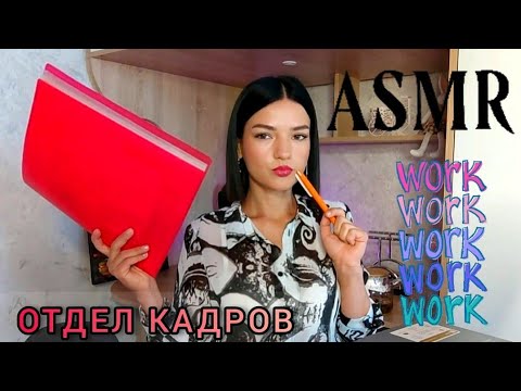 Видео: АСМР ❤️ РОЛЕВАЯ ИГРА ❤️ОТДЕЛ КАДРОВ ❤️ASMR