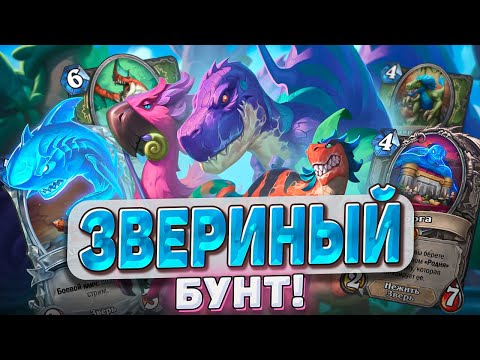 Видео: ЗВЕРИНЫЙ БУНТ! Квест Хант не даст расслабиться! l Hearthstone