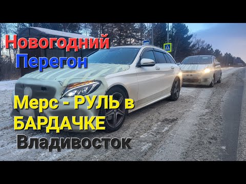 Видео: Праворукий Мерседес. Новогодний перегон из Владивостока