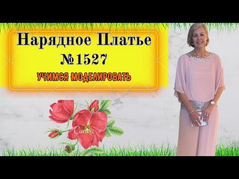 Видео: Великолепный Костюм, Блузка и Брюки № 1527