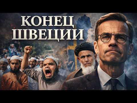 Видео: Как ШВЕЦИЯ стала самым опасным местом Европы