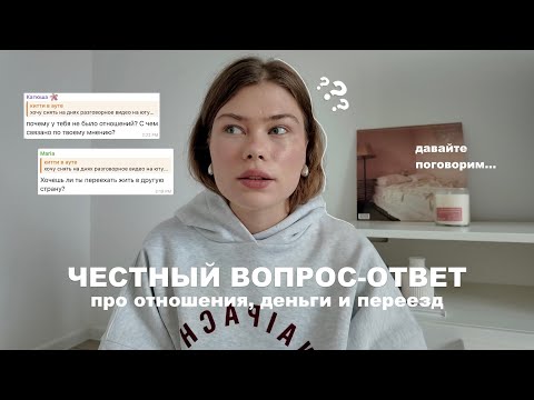 Видео: давайте поговорим | про отношения, планы и переезд