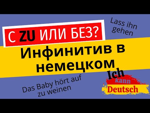 Видео: Инфинитив в немецком. С zu или без?