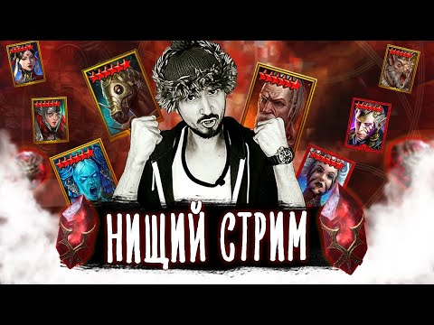Видео: ДУШЕВНЫЙ СТРИМ | Нищий LIVE | Открытие камней душ в Raid Shadow Legends