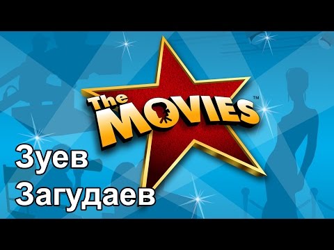Видео: Виктор Зуев и Андрей Загудаев показывают как нужно делать кино. The Movies