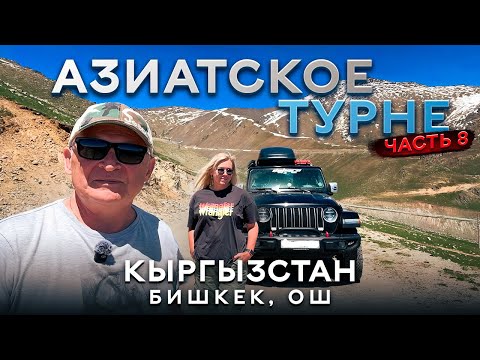 Видео: Из Москвы в Кыргызстан на автомобиле 2025. Часть 8. Бишкек Ош. Есть места на заднем сиденье Wrangler