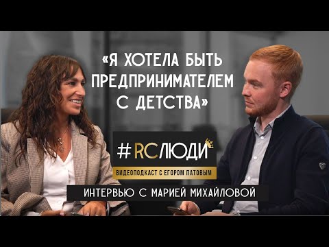 Видео: RC Люди: интервью с Марией Михайловой