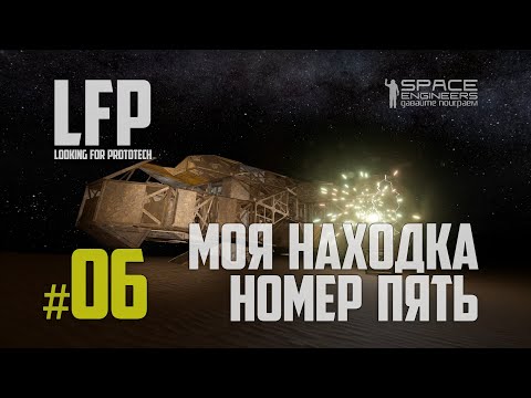Видео: LFP-06 Space Engineers моя находка номер пять + фоновая музыка, неаконец-то!