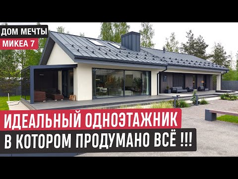 Видео: Одноэтажный дом Mikea 7🔥 Современный дом в котором продумано всё!