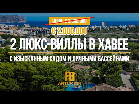 Видео: 🌴 ИСПАНИЯ, ХАВЕЯ: две шикарные виллы на большом участке с садом