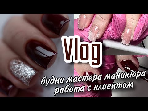 Видео: Nail Vlog| работа с клиентом/ процесс/ будни мастера маникюра