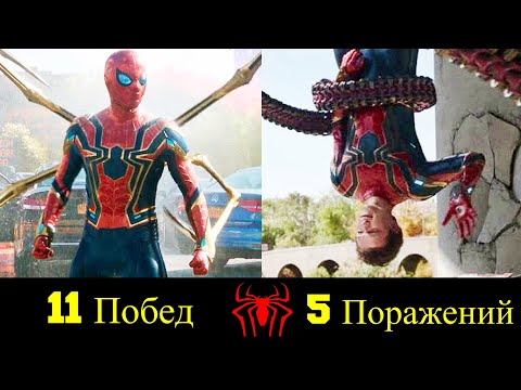 Видео: Все Победы и Поражения Паучка - Тома Холланда ! (Полная Версия)