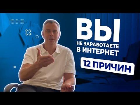 Видео: №424 - 12 причин почему заработать в Интернете чертовски сложно... Наш опыт.