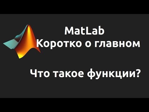Видео: MatLab. Что такое функции?  Как создать функцию?