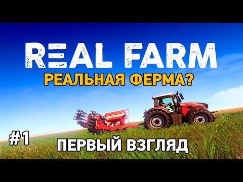 Видео: Real Farm #1 Реальная ферма?(первый взгляд)