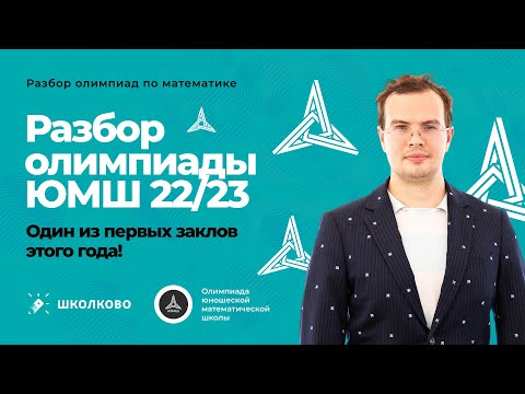 Видео: Разбор олимпиады ЮМШ 22/23 - один из первых заклов этого года!