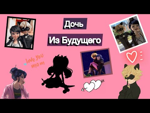 Видео: Переписка по м/с Леди Баг и Супер-Кот «Дочь из будущего» 6-часть
