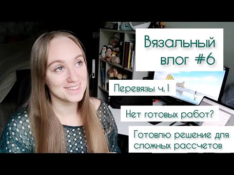 Видео: Вязальный влог #6 | Процессы | Перевязы ч.1 | Таблица работ