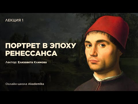 Видео: ПОРТРЕТ В ЭПОХУ РЕНЕССАНСА | Лекция №1 | Онлайн-школа Akademika