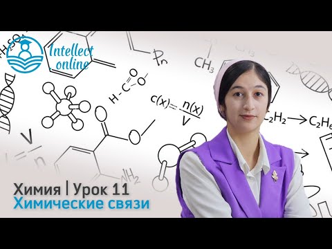 Видео: Химия | Химические связи | Урок 11