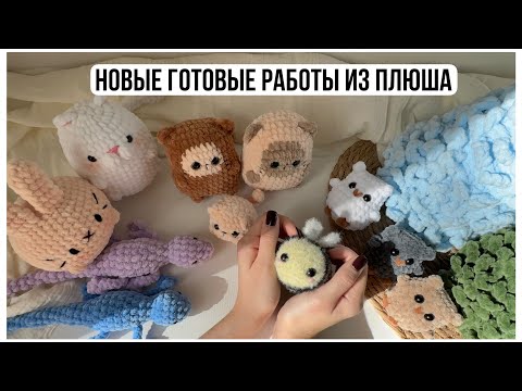 Видео: Новые готовые работы из плюша