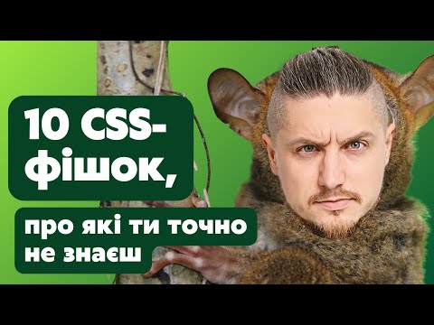 Видео: 10 css фішок, про які ти точно не знаєш