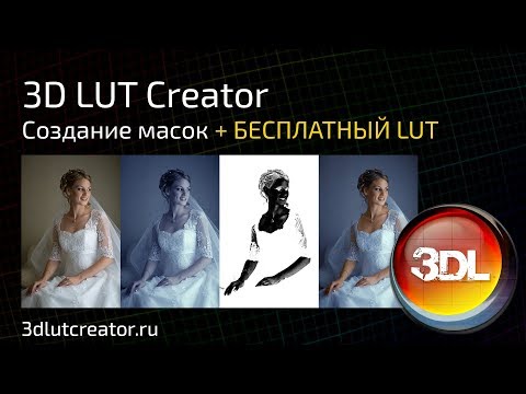 Видео: Маски в 3D LUT Creator + бесплатный LUT!