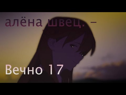 Видео: алёна швец. - Вечно 17(AMV)#55