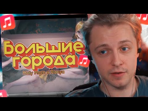 Видео: СТИНТ СЛУШАЕТ: Planya Channel & @MollyMoon - Большие города (Оригинальный трек)
