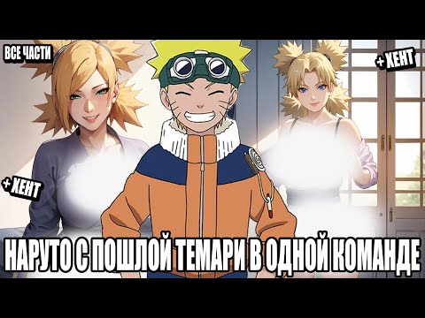 Видео: НАРУТО С ПОШЛОЙ ТЕМАРИ В ОДНОЙ КОМАНДЕ/АЛЬТЕРНАТИВНЫЙ СЮЖЕТ НАРУТО/ВСЕ ЧАСТИ
