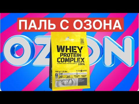 Видео: Протеин с озона Олимп паль подделка не оригинал отзыв