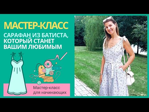 Видео: Шьем сарафан из батиста