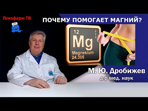Видео: Почему помогает магний?