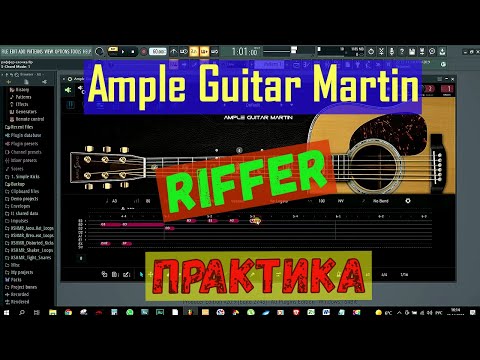 Видео: Обзор Ample Guitar Martin. На русском языке. Режим Riffer. ПРАКТИКА.(ЧАСТЬ 2)