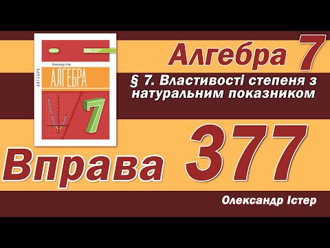 Видео: Істер Вправа 377. Алгебра 7 клас