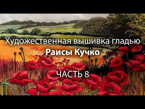 Видео: Оформление вышивки. Часть 8