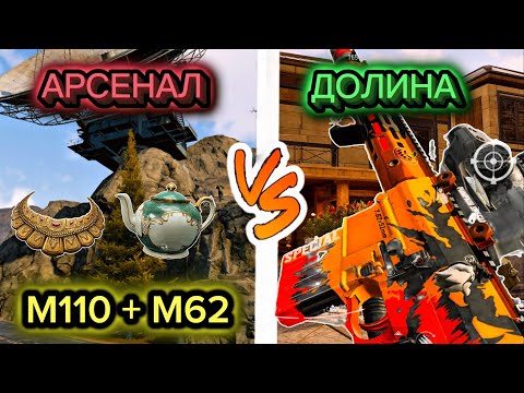 Видео: М110 +М62 | ДОЛИНА vs АРСЕНАЛ | ГДЕ ИГРАБЕЛЬНЕЕ?! | ARENA BREAKOUT 