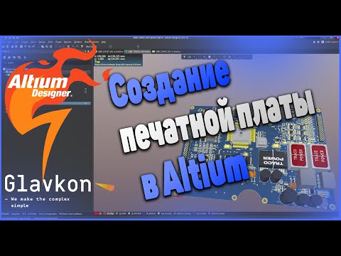 Видео: Как создать печатную плату? Altium Designer