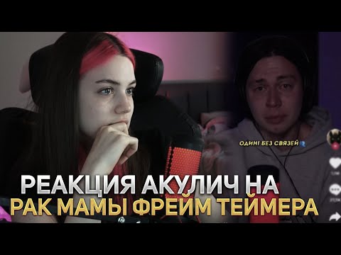 Видео: РЕАКЦИЯ АКУЛИЧ НА РАК МАМЫ ФРЕЙМ ТЕЙМЕРА