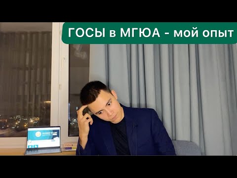 Видео: ГОСЫ в МГЮА - мой опыт и советы от меня