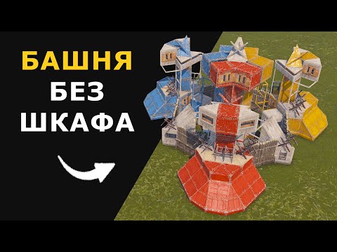 Видео: КРЕПОСТЬ - Концепт Башни Без Шкафа | МЕТА? | 3x ПУДЕЛЬ | Анти-Осада | СОЛО/ДУО/ТРИО | РАСТ 2025
