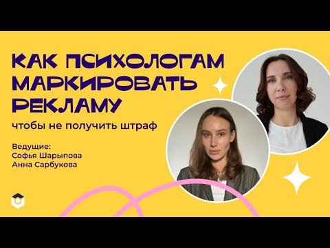 Видео: Как психологам маркировать рекламу, чтобы не получить штраф: рекомендации юристов